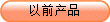 ǰa(chn)Ʒ