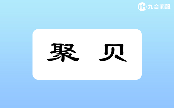 聚貝.png